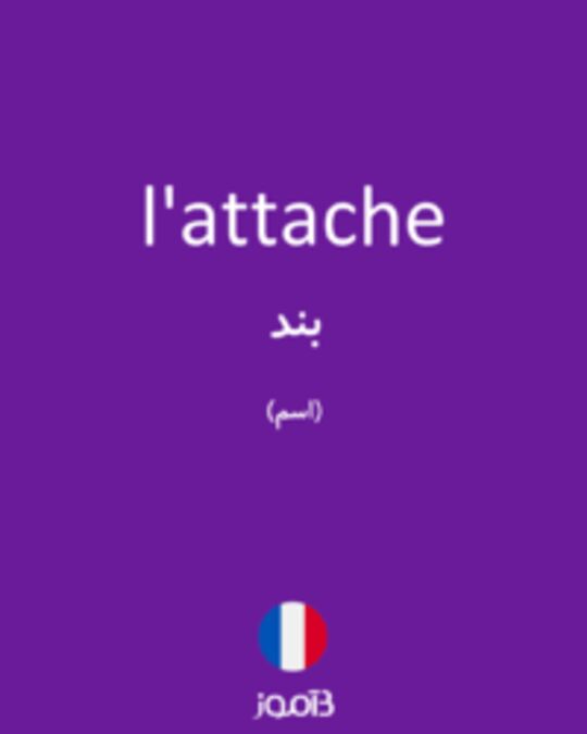  تصویر l'attache - دیکشنری انگلیسی بیاموز