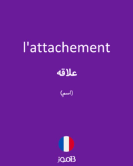  تصویر l'attachement - دیکشنری انگلیسی بیاموز