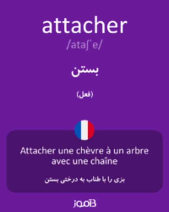  تصویر attacher - دیکشنری انگلیسی بیاموز