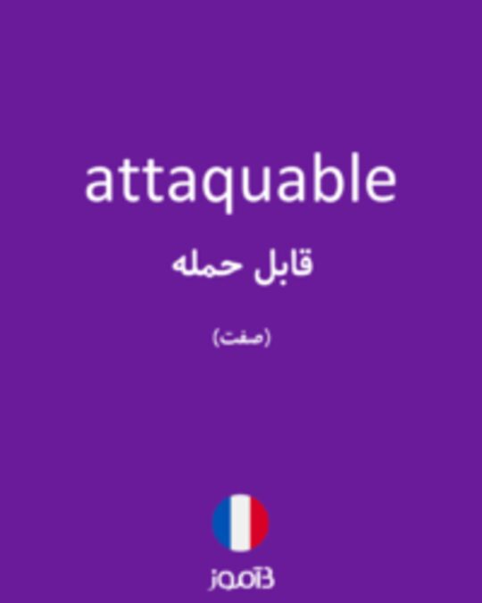  تصویر attaquable - دیکشنری انگلیسی بیاموز