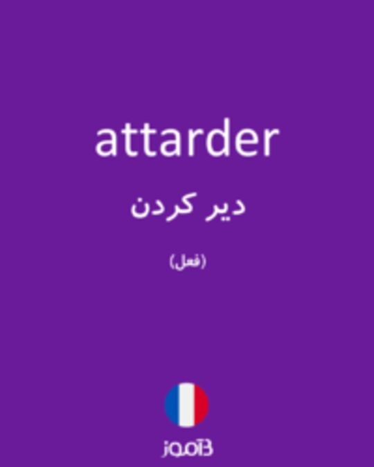  تصویر attarder - دیکشنری انگلیسی بیاموز