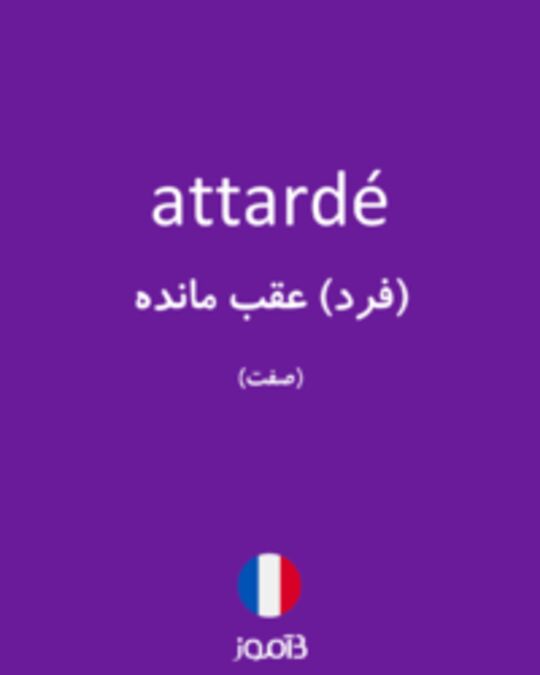  تصویر attardé - دیکشنری انگلیسی بیاموز