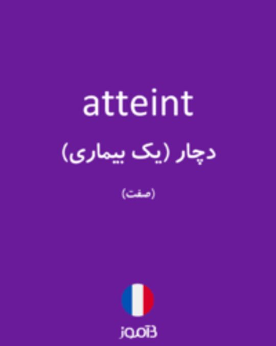  تصویر atteint - دیکشنری انگلیسی بیاموز