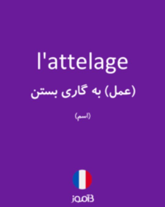  تصویر l'attelage - دیکشنری انگلیسی بیاموز