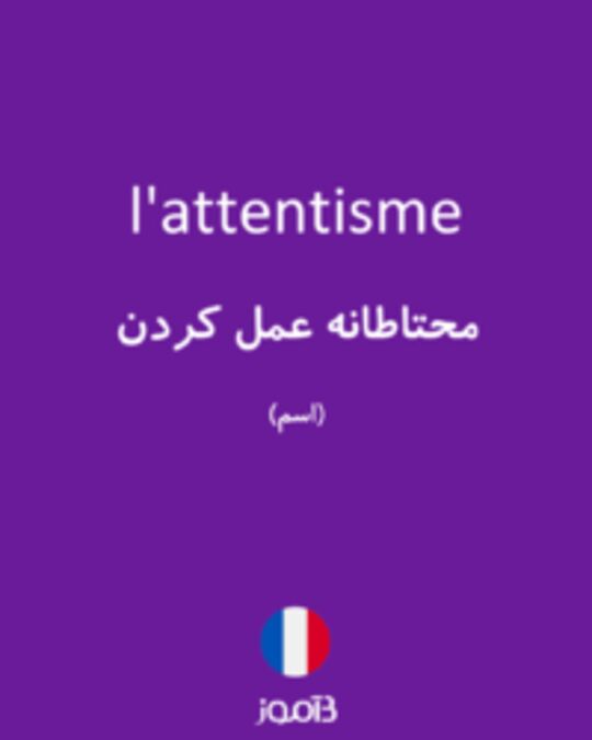  تصویر l'attentisme - دیکشنری انگلیسی بیاموز