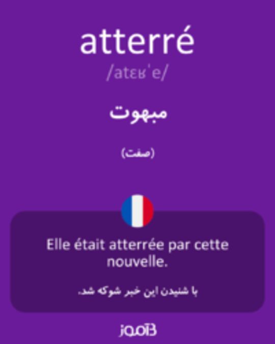  تصویر atterré - دیکشنری انگلیسی بیاموز