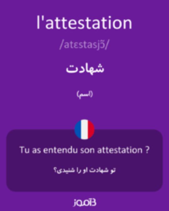  تصویر l'attestation - دیکشنری انگلیسی بیاموز