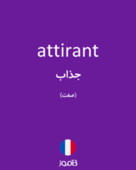  تصویر attirant - دیکشنری انگلیسی بیاموز