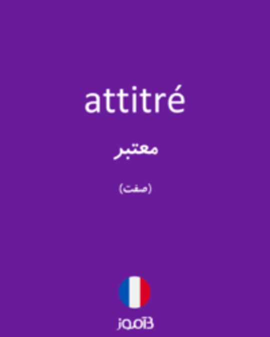  تصویر attitré - دیکشنری انگلیسی بیاموز