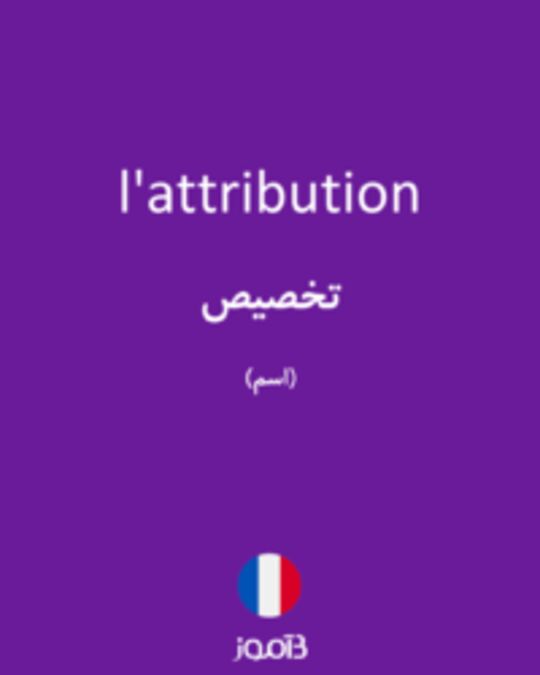  تصویر l'attribution - دیکشنری انگلیسی بیاموز