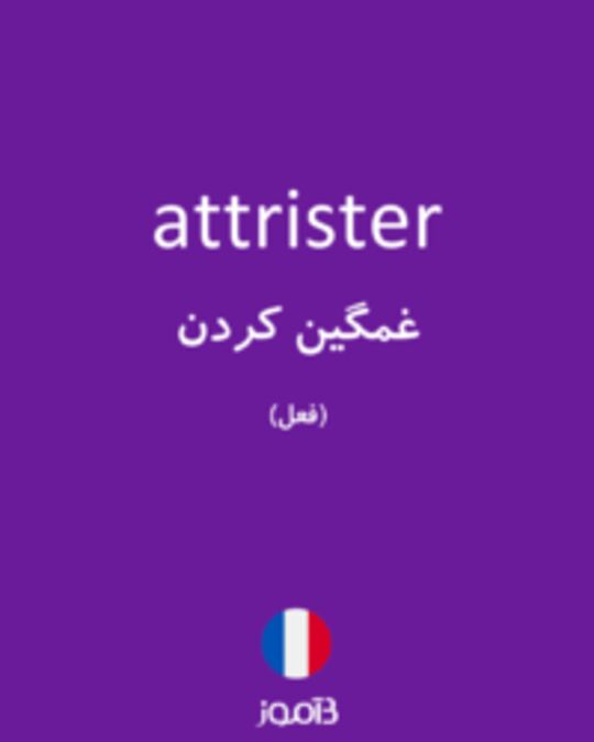  تصویر attrister - دیکشنری انگلیسی بیاموز