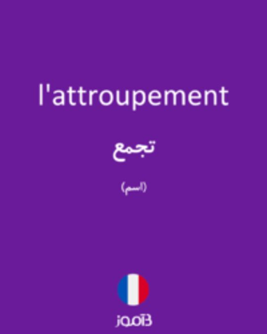  تصویر l'attroupement - دیکشنری انگلیسی بیاموز