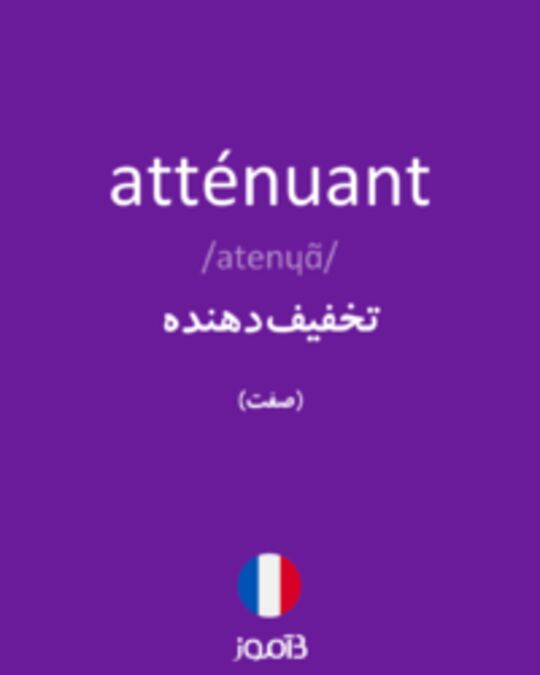  تصویر atténuant - دیکشنری انگلیسی بیاموز