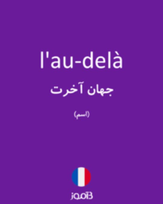  تصویر l'au-delà - دیکشنری انگلیسی بیاموز