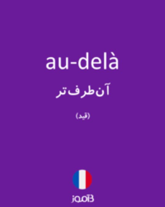  تصویر au-delà - دیکشنری انگلیسی بیاموز