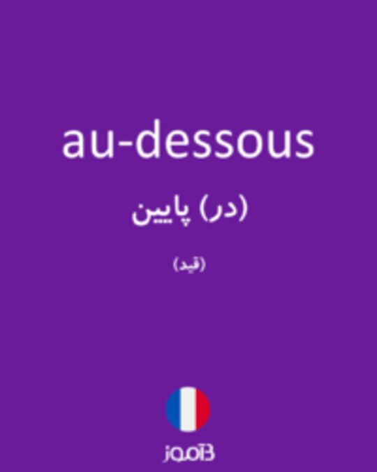  تصویر au-dessous - دیکشنری انگلیسی بیاموز