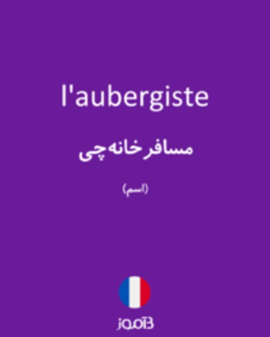  تصویر l'aubergiste - دیکشنری انگلیسی بیاموز