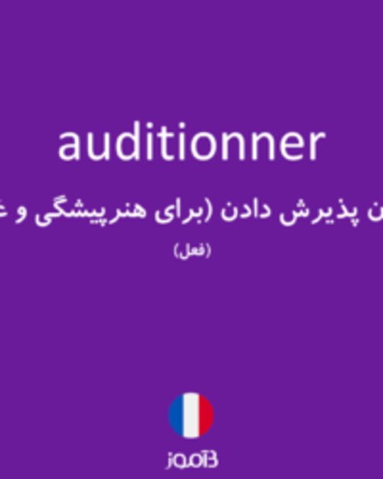  تصویر auditionner - دیکشنری انگلیسی بیاموز