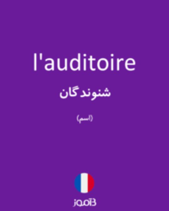  تصویر l'auditoire - دیکشنری انگلیسی بیاموز