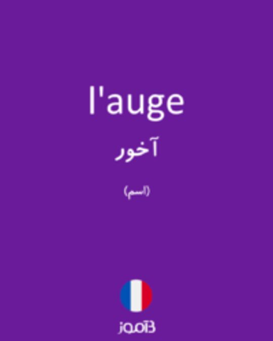  تصویر l'auge - دیکشنری انگلیسی بیاموز