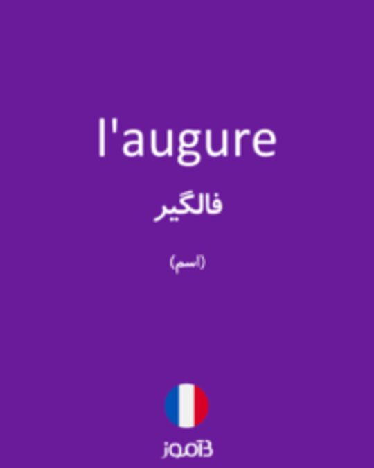  تصویر l'augure - دیکشنری انگلیسی بیاموز