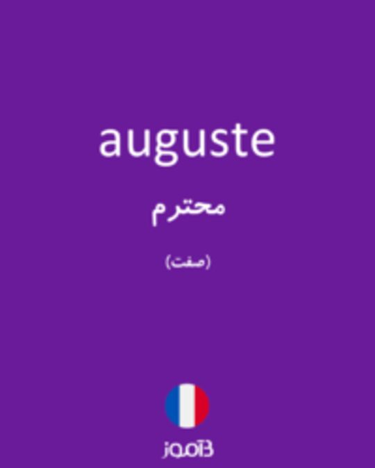  تصویر auguste - دیکشنری انگلیسی بیاموز