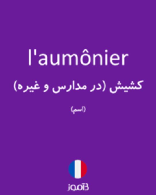  تصویر l'aumônier - دیکشنری انگلیسی بیاموز