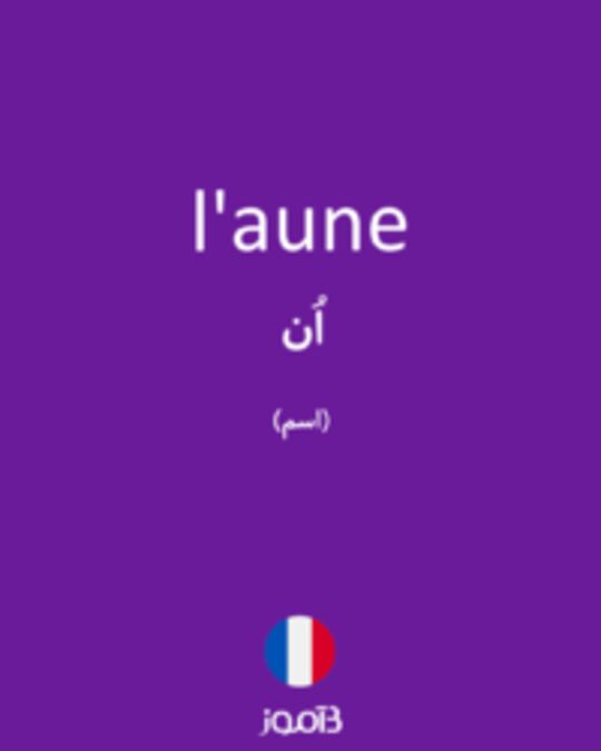  تصویر l'aune - دیکشنری انگلیسی بیاموز