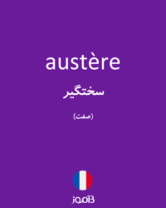  تصویر austère - دیکشنری انگلیسی بیاموز