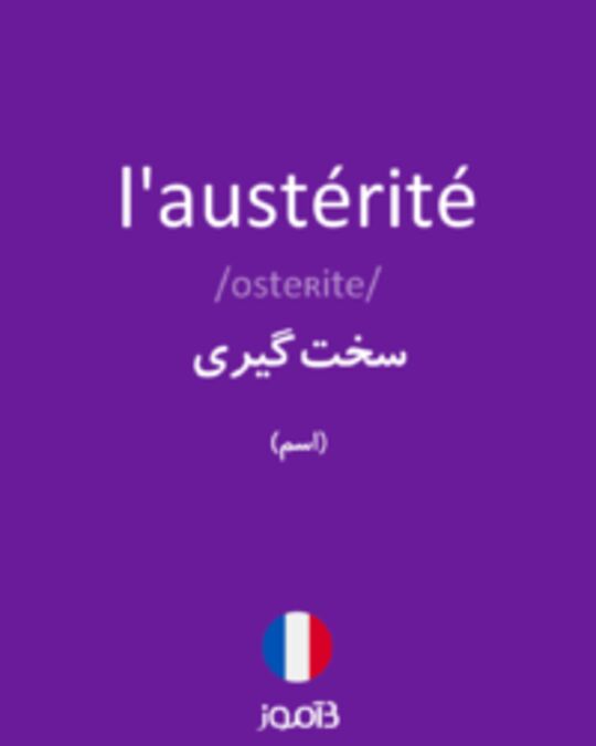  تصویر l'austérité - دیکشنری انگلیسی بیاموز