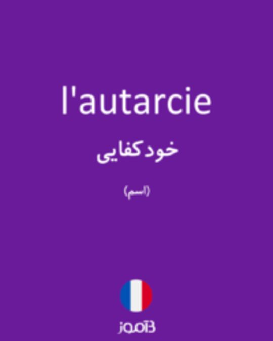  تصویر l'autarcie - دیکشنری انگلیسی بیاموز