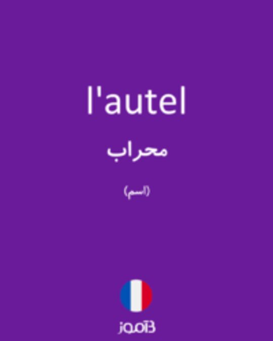  تصویر l'autel - دیکشنری انگلیسی بیاموز