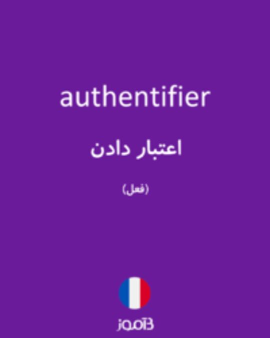  تصویر authentifier - دیکشنری انگلیسی بیاموز