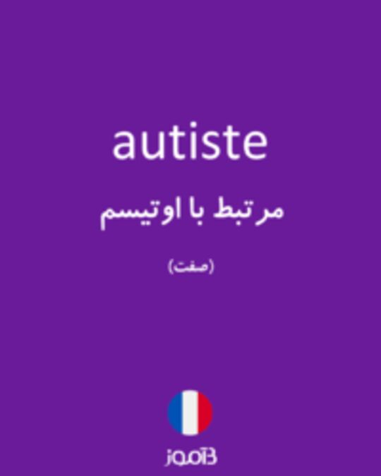  تصویر autiste - دیکشنری انگلیسی بیاموز