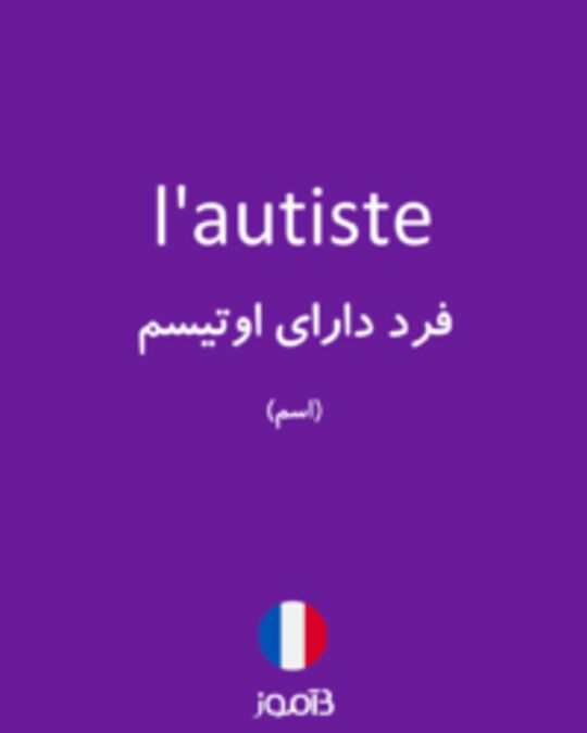  تصویر l'autiste - دیکشنری انگلیسی بیاموز