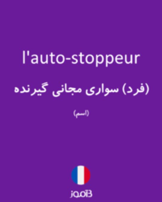  تصویر l'auto-stoppeur - دیکشنری انگلیسی بیاموز