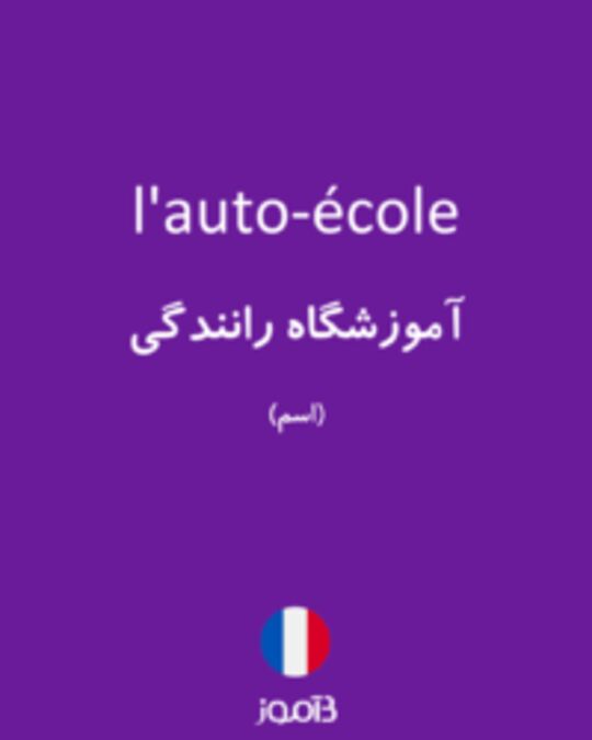  تصویر l'auto-école - دیکشنری انگلیسی بیاموز