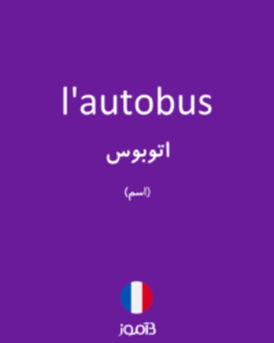  تصویر l'autobus - دیکشنری انگلیسی بیاموز