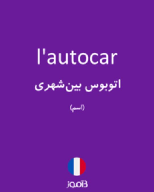  تصویر l'autocar - دیکشنری انگلیسی بیاموز