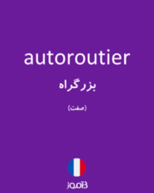  تصویر autoroutier - دیکشنری انگلیسی بیاموز