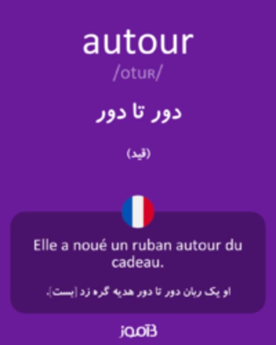  تصویر autour - دیکشنری انگلیسی بیاموز