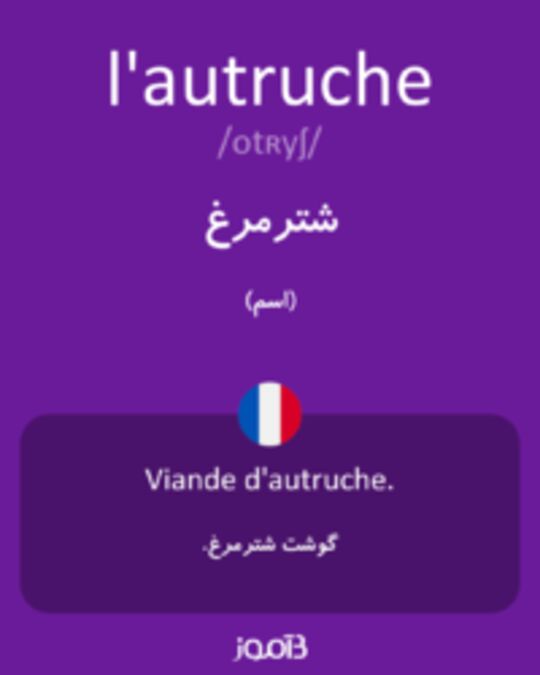  تصویر l'autruche - دیکشنری انگلیسی بیاموز