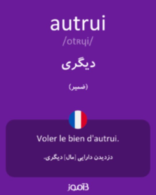  تصویر autrui - دیکشنری انگلیسی بیاموز