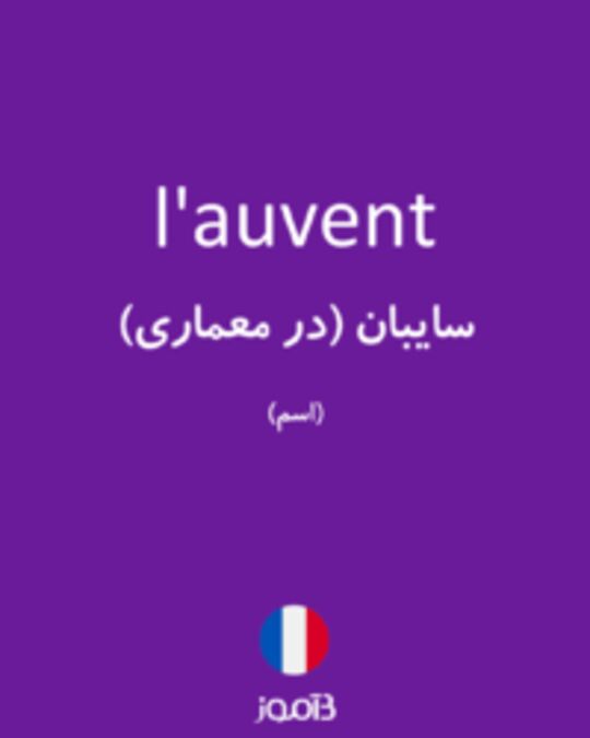  تصویر l'auvent - دیکشنری انگلیسی بیاموز