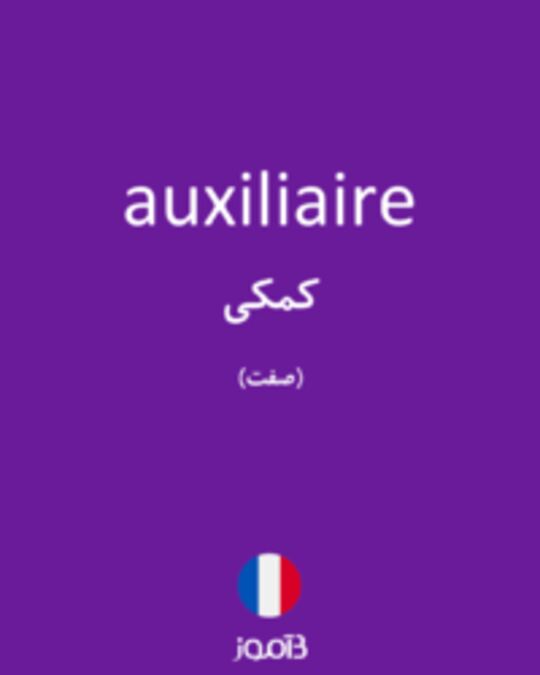  تصویر auxiliaire - دیکشنری انگلیسی بیاموز