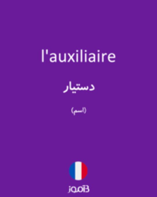  تصویر l'auxiliaire - دیکشنری انگلیسی بیاموز