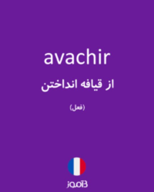  تصویر avachir - دیکشنری انگلیسی بیاموز