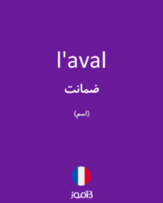  تصویر l'aval - دیکشنری انگلیسی بیاموز