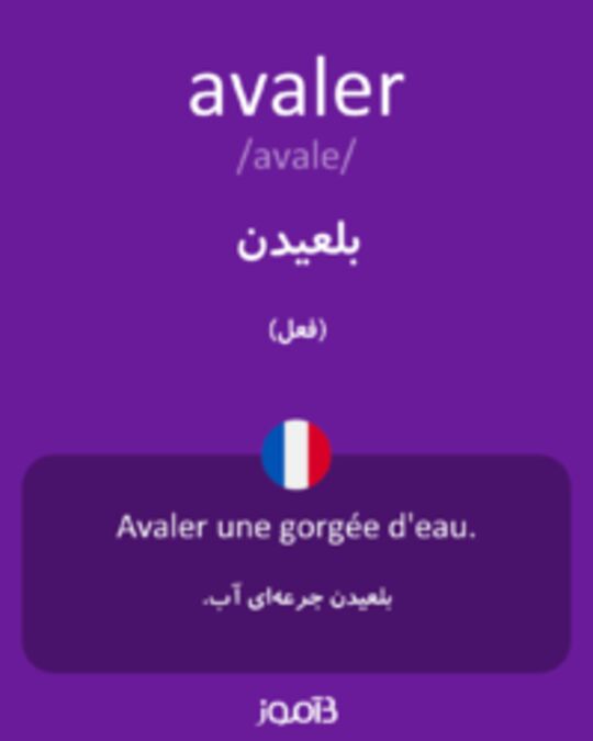  تصویر avaler - دیکشنری انگلیسی بیاموز