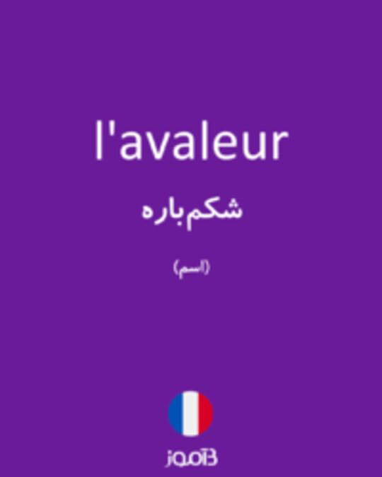  تصویر l'avaleur - دیکشنری انگلیسی بیاموز